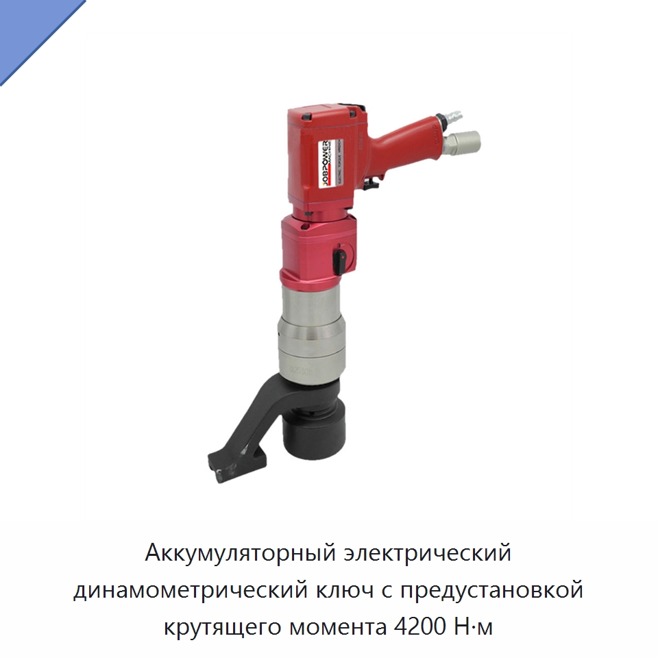 Аккумуляторный электрический динамометрический ключ с предустановкой крутящего момента 4200 Н·м — Гайковёрты