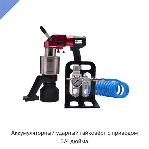 Аккумуляторный ударный гайковёрт с приводом 3/4 дюйма
