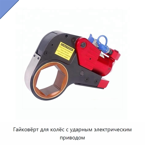 Гайковёрт для колёс с ударным электрическим приводом