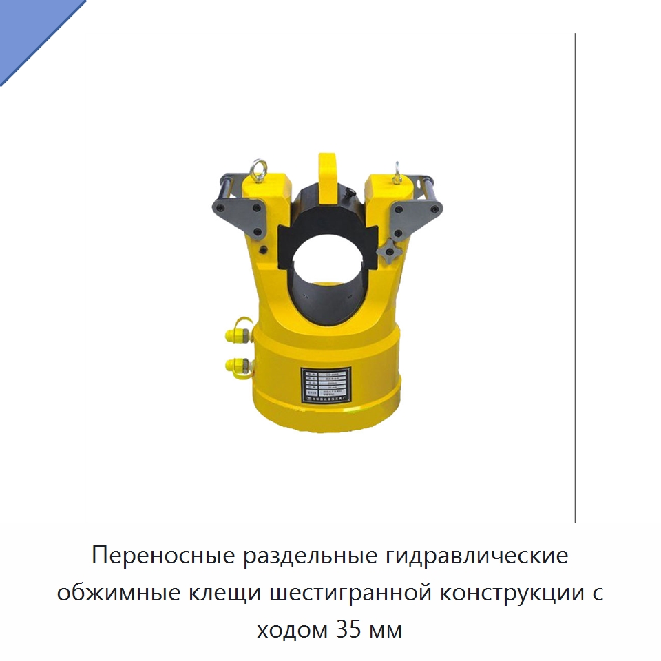 Переносные раздельные гидравлические обжимные клещи шестигранной конструкции с ходом 35 мм — Специальный гидравлический инструмент