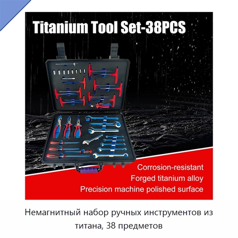 Немагнитный набор ручных инструментов из титана, 38 предметов
