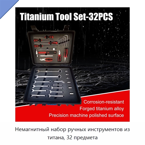 Немагнитный набор ручных инструментов из титана, 32 предмета
