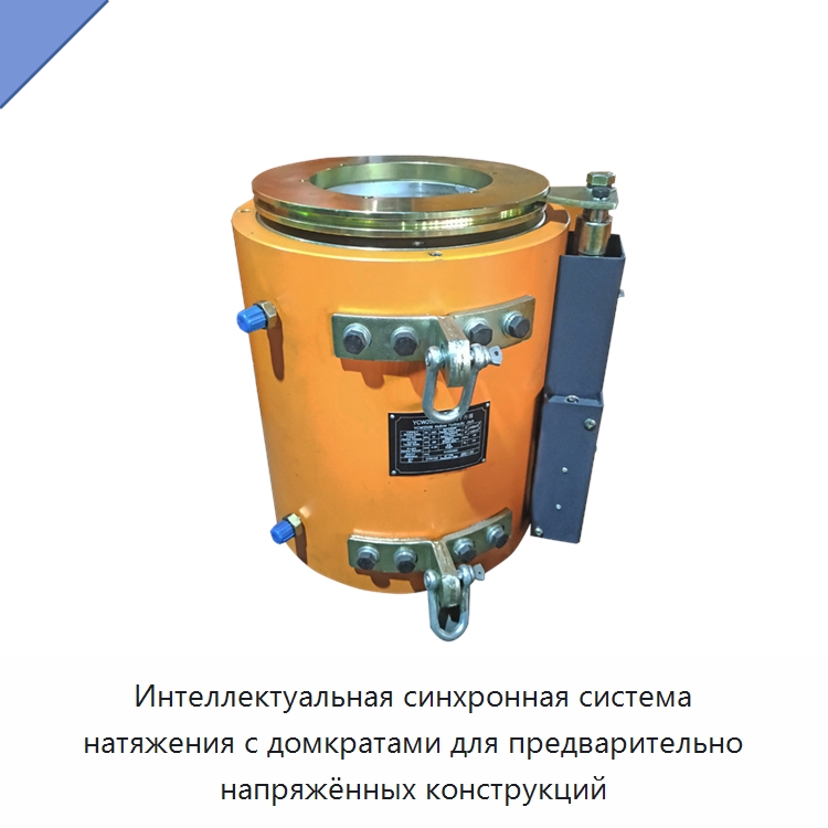 Интеллектуальная синхронная система натяжения с домкратами для предварительно напряжённых конструкций — Домкраты
