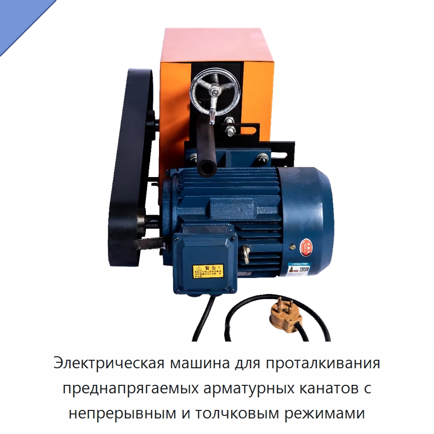 Электрическая машина для проталкивания преднапрягаемых арматурных канатов с непрерывным и толчковым режимами — Специальный электроинструмент