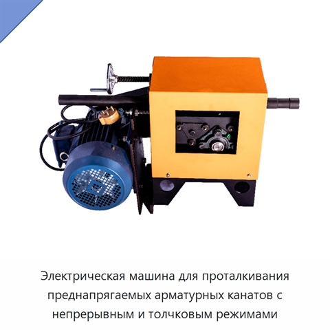 Электрическая машина для проталкивания преднапрягаемых арматурных канатов с непрерывным и толчковым режимами