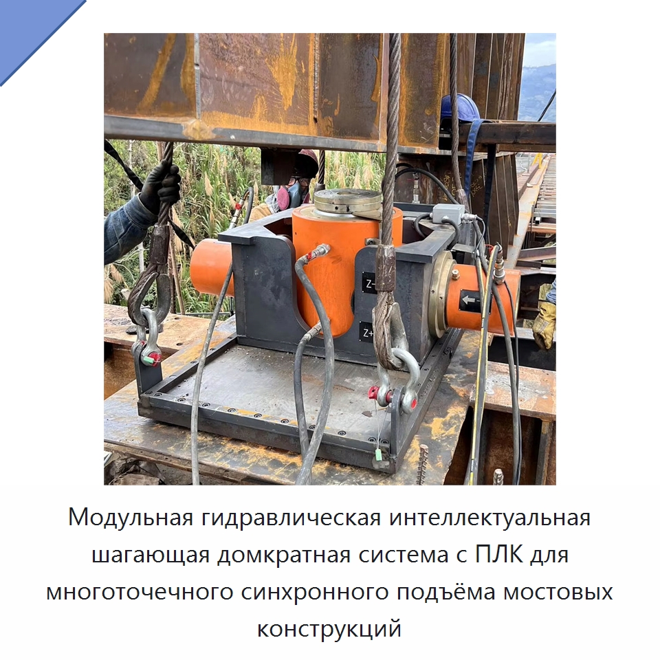 Модульная гидравлическая интеллектуальная шагающая домкратная система с ПЛК для многоточечного синхронного подъёма мостовых конструкций — Домкраты