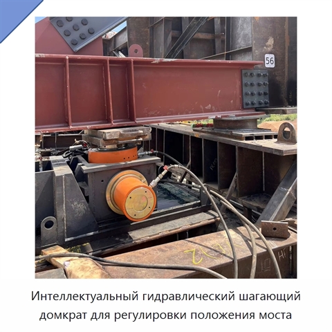 Интеллектуальный гидравлический шагающий домкрат для регулировки положения моста