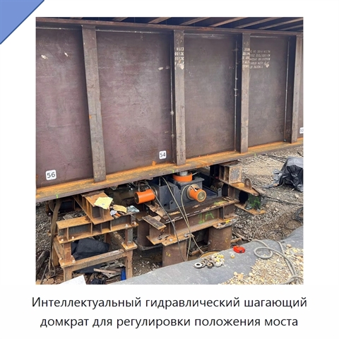 Интеллектуальный гидравлический шагающий домкрат для регулировки положения моста