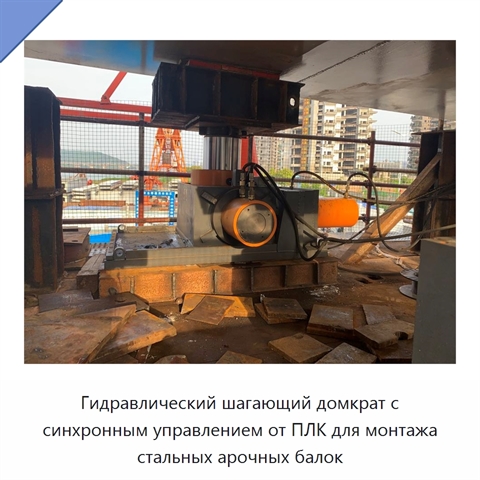 Гидравлический шагающий домкрат с синхронным управлением от ПЛК для монтажа стальных арочных балок
