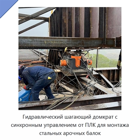 Гидравлический шагающий домкрат с синхронным управлением от ПЛК для монтажа стальных арочных балок
