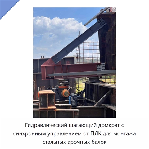 Гидравлический шагающий домкрат с синхронным управлением от ПЛК для монтажа стальных арочных балок