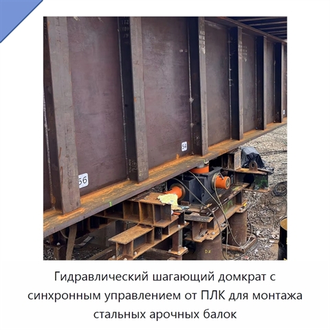 Гидравлический шагающий домкрат с синхронным управлением от ПЛК для монтажа стальных арочных балок