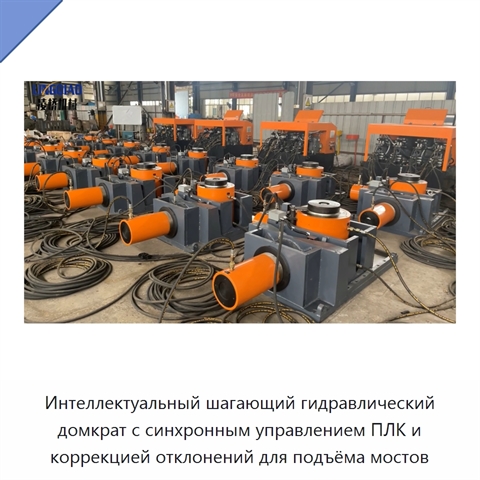Интеллектуальный шагающий гидравлический домкрат с синхронным управлением ПЛК и коррекцией отклонений для подъёма мостов