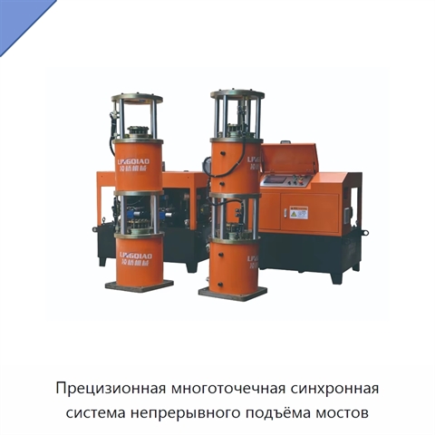 Прецизионная многоточечная синхронная система непрерывного подъёма мостов