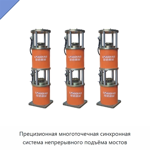 Прецизионная многоточечная синхронная система непрерывного подъёма мостов