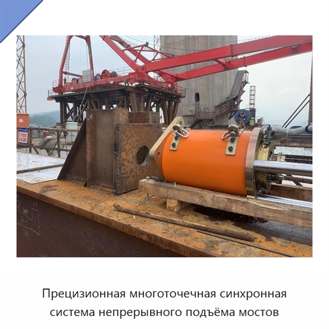 Прецизионная многоточечная синхронная система непрерывного подъёма мостов