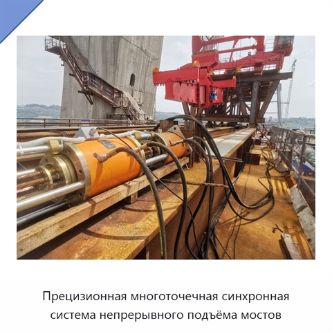 Прецизионная многоточечная синхронная система непрерывного подъёма мостов