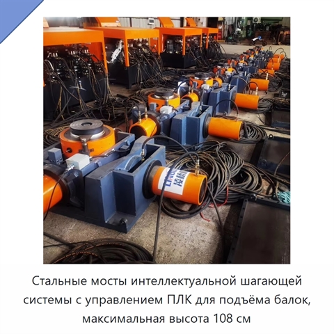 Стальные мосты интеллектуальной шагающей системы с управлением ПЛК для подъёма балок, максимальная высота 108 см