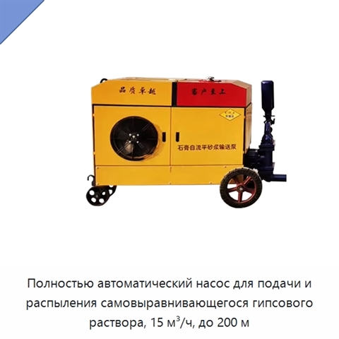 Полностью автоматический насос для подачи и распыления самовыравнивающегося гипсового раствора, 15 м³/ч, до 200 м