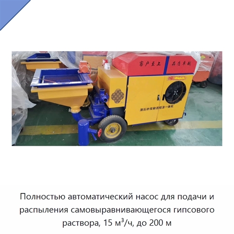 Полностью автоматический насос для подачи и распыления самовыравнивающегося гипсового раствора, 15 м³/ч, до 200 м