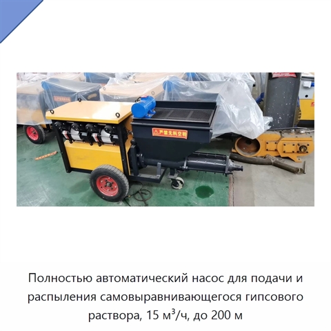 Полностью автоматический насос для подачи и распыления самовыравнивающегося гипсового раствора, 15 м³/ч, до 200 м