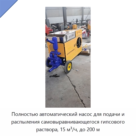 Полностью автоматический насос для подачи и распыления самовыравнивающегося гипсового раствора, 15 м³/ч, до 200 м