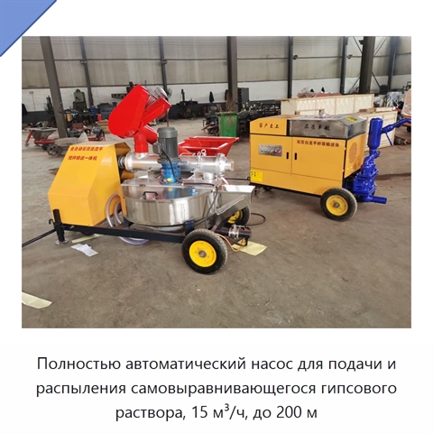 Полностью автоматический насос для подачи и распыления самовыравнивающегося гипсового раствора, 15 м³/ч, до 200 м