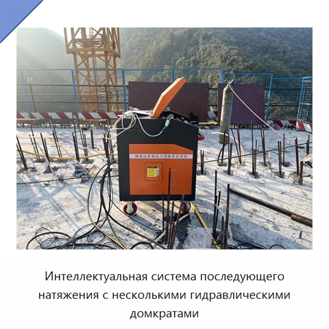 Интеллектуальная система последующего натяжения с несколькими гидравлическими домкратами