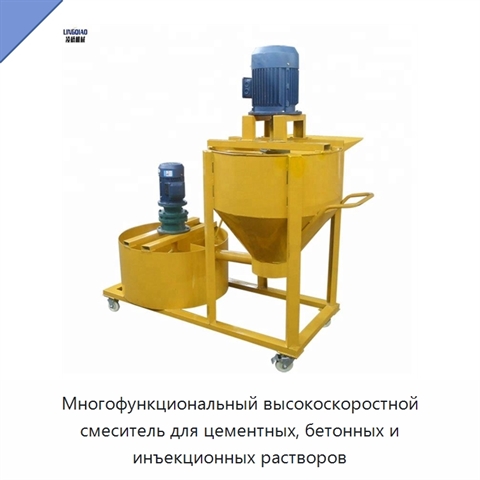 Многофункциональный высокоскоростной смеситель для цементных, бетонных и инъекционных растворов