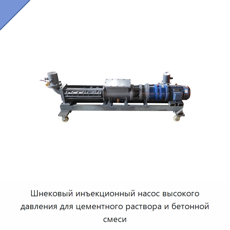 Шнековый инъекционный насос высокого давления для цементного раствора и бетонной смеси — Оборудование для работы с бетоном