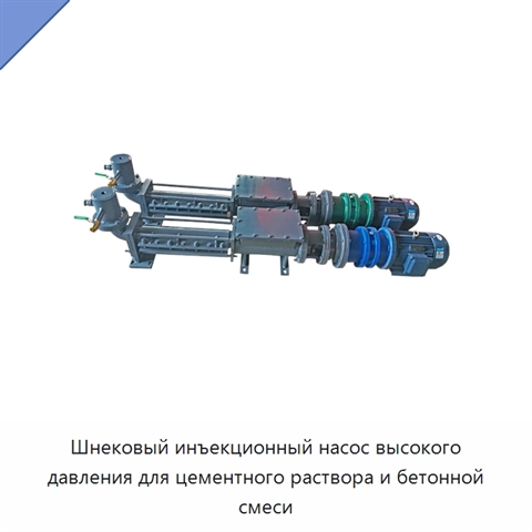 Шнековый инъекционный насос высокого давления для цементного раствора и бетонной смеси