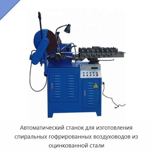 Автоматический станок для изготовления спиральных гофрированных воздуховодов из оцинкованной стали — Оборудование для изготовления воздуховодов