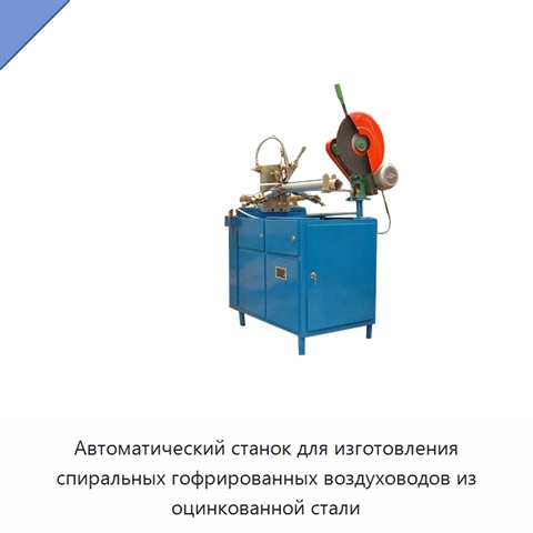 Автоматический станок для изготовления спиральных гофрированных воздуховодов из оцинкованной стали