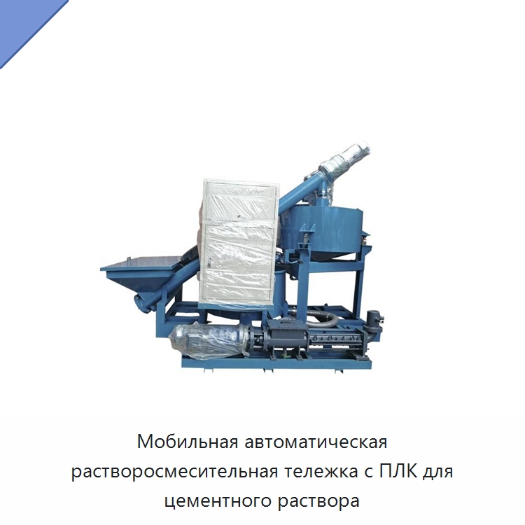 Мобильная автоматическая растворосмесительная тележка с ПЛК для цементного раствора — Специальная строительная техника