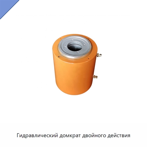 Гидравлический домкрат двойного действия
