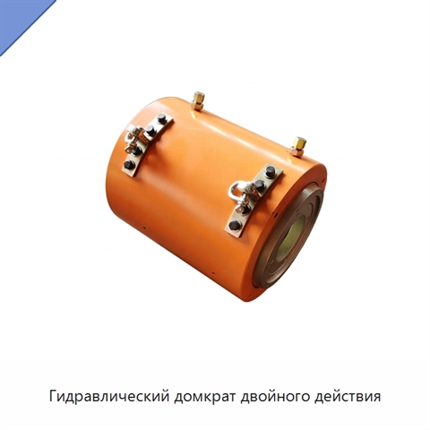 Гидравлический домкрат двойного действия