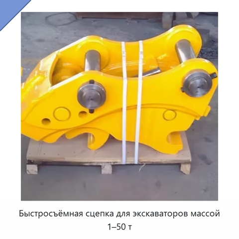 Быстросъёмная сцепка для экскаваторов массой 1–50 т