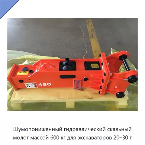Шумопониженный гидравлический скальный молот массой 600 кг для экскаваторов 20–30 т