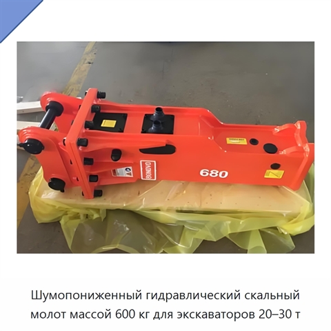Шумопониженный гидравлический скальный молот массой 600 кг для экскаваторов 20–30 т