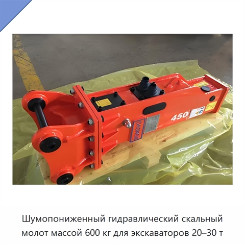 Шумопониженный гидравлический скальный молот массой 600 кг для экскаваторов 20–30 т