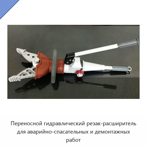 Переносной гидравлический резак-расширитель для аварийно-спасательных и демонтажных работ
