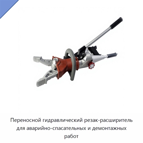 Переносной гидравлический резак-расширитель для аварийно-спасательных и демонтажных работ