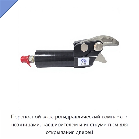 Переносной электрогидравлический комплект с ножницами, расширителем и инструментом для открывания дверей