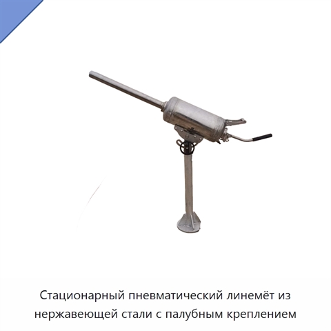 Стационарный пневматический линемёт из нержавеющей стали с палубным креплением