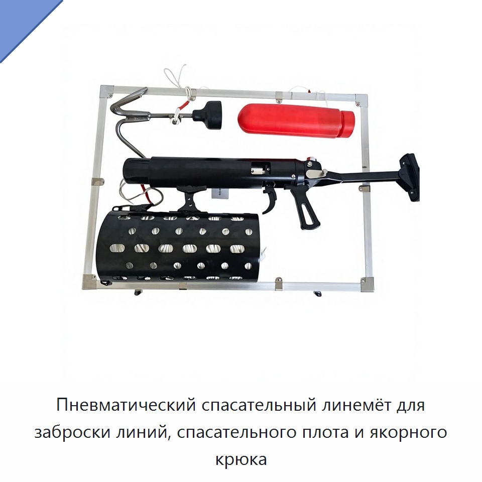 Пневматический спасательный линемёт для заброски линий, спасательного плота и якорного крюка — Противопожарное оборудование и принадлежности