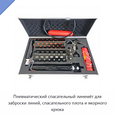 Пневматический спасательный линемёт для заброски линий, спасательного плота и якорного крюка
