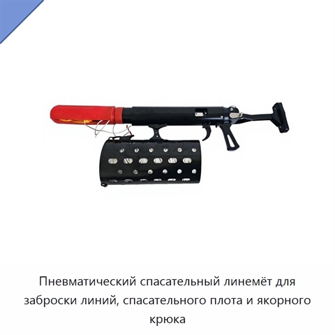 Пневматический спасательный линемёт для заброски линий, спасательного плота и якорного крюка