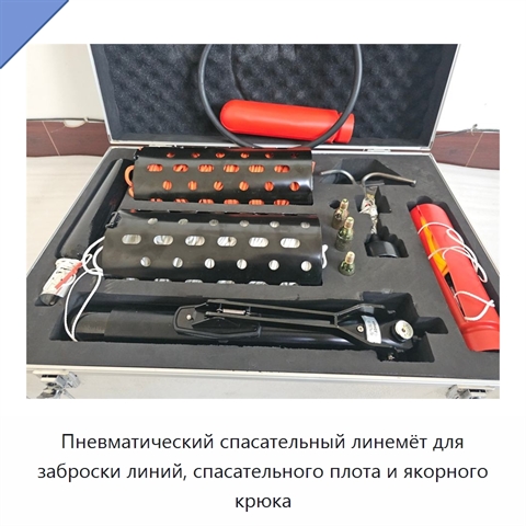 Пневматический спасательный линемёт для заброски линий, спасательного плота и якорного крюка