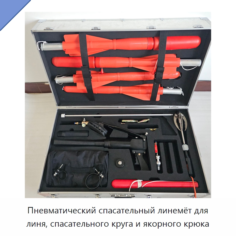 Пневматический спасательный линемёт для линя, спасательного круга и якорного крюка — Противопожарное оборудование и принадлежности