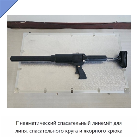 Пневматический спасательный линемёт для линя, спасательного круга и якорного крюка